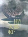 【中古】パンフレット ≪パンフレット(図録)≫ パンフ)日本書紀成立1300年特別展 出雲と大和