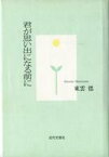 【中古】単行本(小説・エッセイ) ≪日本文学≫ 君が思い出になる前に【中古】afb