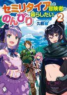発売日 2021/02/25 メーカー メディアファクトリー/KADOKAWA 型番 - JAN 9784046802422 中古注意事項 版数(初版、2版など)、出版社、帯の有無、内容物の種類を選ぶことは出来ません。タイトルに内容物が明記されている場合のみ対応しております。ご了承お願い致します。 備考 魔軍と国境を接する最前線を離れたヘンリーは、冒険者をセミリタイアして後方の安全な街・フローティアへと拠点を移した。駆け出しの新人冒険者たちとパーティを組み、近場の森でぬるーい魔物を適当に間引いたり、美味い食事と酒に舌鼓を打ちながらのんびり生活を送るヘンリー。そんな穏やかで平和なフローティアに、最前線でともに戦った英雄たちがやってきた。久方ぶりに酒を酌み交わしながら旧交を温めるヘンリーたちだったが、突如、街のそばに上級の魔物が現れたという知らせが!?セミリタイアした冒険者が始めた第二の人生は、まだまだ落ち着かない! 関連商品はこちらから メディアファクトリー/KADOKAWA　