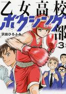 【中古】B6コミック 乙女高校ボクシング部(3) / 沢田ひろふみ