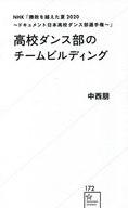 【中古】新書 ≪社会≫ NHK「勝敗を越えた夏2020-ドキュメント日本高校ダンス部選手権-」高校ダンス部のチームビルディング / 中西朋【中古】afb