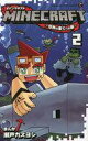 【中古】少年コミック MINECRAFT~世界の果てへの旅~(2) / 瀬戸カズヨシ