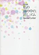 【中古】パンフレット ≪パンフレット(舞台)≫ パンフ)朗読劇 私の頭の中の消しゴム Special Letter