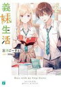 【中古】ライトノベル文庫サイズ 義妹生活(2) / 三河ごーすと【中古】afb