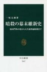 【中古】新書 ≪日本史≫ 暗殺の幕末維新史 桜田門外の変から大久保利通暗殺まで【中古】afb