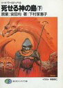 【中古】ライトノベルセット(文庫) ソード・ワールド・ノベル 死せる神の島 上下巻セット【中古】afb