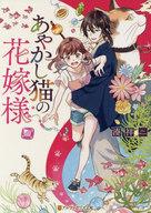 【中古】ライトノベル文庫サイズ あやかし猫の花嫁様 / 湊祥【中古】afb