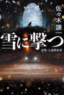 【中古】単行本(小説・エッセイ) ≪日本文学≫ 雪に撃つ 道