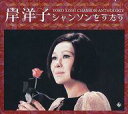 【中古】歌謡曲・演歌CD 岸洋子 / 岸洋子 シャンソンをうたう