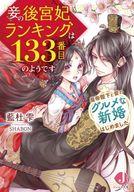 妾の後宮妃ランキングは133番目のようです +皇帝陛下と妾のグルメな新婚はじめました[本/雑誌] (ジュエル文庫) / 藍杜雫/著