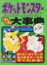 【中古】攻略本GB ポケットモンスター ミニミニ大事典【中古】afb