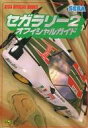 【中古】攻略本AC ≪レースゲーム≫ セガラリー2 オフィシャルガイド【中古】afb