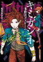 【中古】ライトノベルその他サイズ ≪ゲーム≫ キミガシネ -多数決デスゲーム- side ジョー【中古】afb