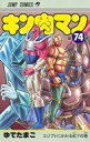 【中古】少年コミック キン肉マン(74) / ゆでたまご