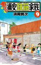 【中古】少年コミック あっぱれ!浦安鉄筋家族(9) / 浜岡賢次