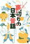 【中古】単行本(実用) ≪エッセイ・随筆≫ ツッコミ読み 裏切りの日本昔話 【中古】afb