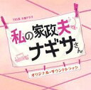 【中古】TVサントラ 「私の家政夫ナギサさん」オリジナル・サウンドトラック
