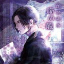 【中古】アニメ系CD 朗読喫茶 噺の籠-あらすじで聴く文学全集-蒲団/春琴抄/こころ