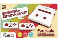 【中古】ファミコンハード ファミソロ Famisolo FC用互換機