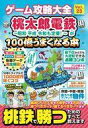 【中古】攻略本NS ≪テーブルゲーム≫ ゲーム攻略大全 Vol.23 桃太郎電鉄〜昭和 平成 令和も定番!〜が100倍うまくなる本【中古】afb