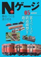 【中古】ホビー雑誌 Nゲージプラス 05