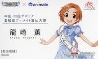 【中古】キャラカード 龍崎薫(愛媛県) アニメイト宣伝大使風名刺 「アイドルマスター シンデレラガールズ 日本横断フェア in アニメイト 中国・四国ブロック」 対象商品購入特典