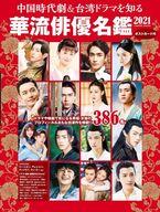 【中古】芸能雑誌 付録付)中国時代劇＆台湾ドラマを知る 華流俳優名鑑2021