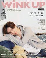 【中古】芸能雑誌 付録付)Wink up 2021年5月号 ウインクアップ