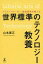 【25日24時間限定!エントリーでP最大26.5倍】【中古】単行本(実用) ≪エッセイ・随筆≫ シリコンバレーの一流投資家が教える 世界標準のテクノロジー教養 【中古】afb