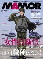 【中古】ミリタリー雑誌 MAMOR 2021年3月号 vol.169