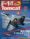 【中古】ホビー雑誌 セット)付録付)週刊F-14トムキャット 6〜7