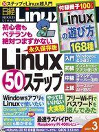 【中古】一般PC雑誌 付録付)日経Linux 2021年3月号
