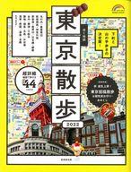 【中古】カルチャー雑誌 ≪地理・地誌・紀行≫ 付録付)歩く地図 東京散歩 2022