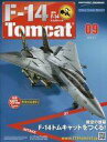【中古】ホビー雑誌 セット)付録付)週刊F-14トムキャット 8〜9