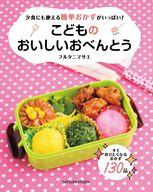 【中古】グルメ・料理雑誌 こどものおいしいおべんとう