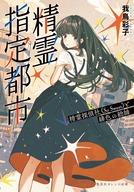精霊指定都市　精霊探偵社《So Sweet》と緋色の総帥 【電子書籍】[ 我鳥彩子 ]