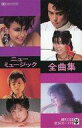 【中古】ミュージックテープ オムニバス / ニューミュージック全曲集