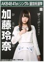 【中古】生写真(AKB48 SKE48)/アイドル/AKB48 加藤玲奈/2Lサイズ/「こんぷりん」AKB48 41stシングル 選抜総選挙 2L判ブロマイド