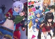 【中古】ライトノベル文庫サイズ 限定）この素晴らしい世界に祝福を！ よりみち！ メロンブックス限定ダブルカバー付 / 暁なつめ【中古】afb