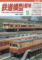 【中古】ホビー雑誌 鉄道模型趣味 2021年5月号 No.952