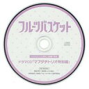 【中古】アニメ系CD フルーツバスケット 2nd season Amazon全巻購入特典ドラマCD「マブダチトリオ特別編」