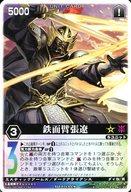 鉄面臂張遼（関連商品）
