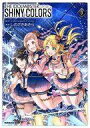 【中古】B6コミック アイドルマスター シャイニーカラーズ(3) / しのざきあきら
