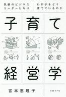 【中古】単行本(実用) ≪教育≫ 子育て経営学 【中古】afb