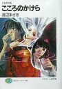 【中古】ライトノベルセット(文庫) 夕なぎの街 全2巻セット【中古】afb