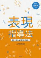 【25日24時間限定!エントリーでP最大26.5倍】【中古】単行本(実用) ≪教育・育児≫ 表現指導法 感性を育て、表現の世界を拓く 【中古】afb