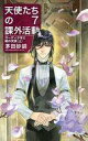 【中古】ライトノベル新書サイズ 天使たちの課外活動 ガーディ少年と暁の天使(上)(7)【中古】afb