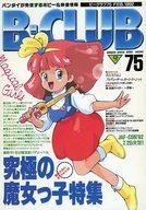【中古】ホビー雑誌 B-CLUB 1992/2 VOL.75 ビークラブ(3)