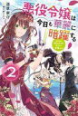 【中古】ライトノベルその他サイズ 悪役令嬢は今日も華麗に暗躍する 追放後も推しのために悪党として支援します!(2)【中古】afb
