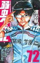 【中古】少年コミック 弱虫ペダル(72) / 渡辺航